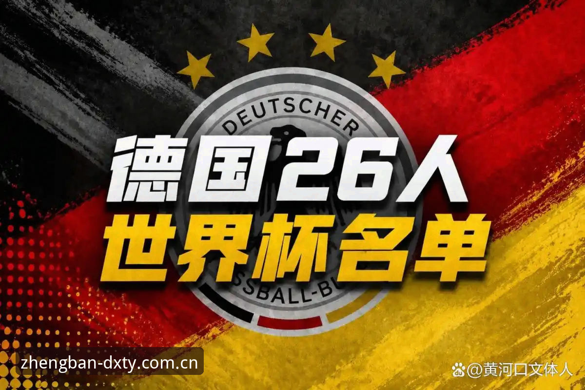 德信体育官方注册入口安全吗 德国队世界杯名单全面解析:诺伊尔回归与新生代崛起的战术革新