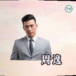 周逸