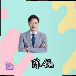陈锐
